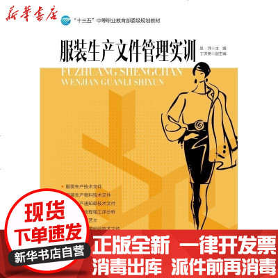 新华书店-正版服装生产文件管理实训/吴萍吴萍9787518007837中国纺织出版社书籍