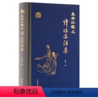 [正版]朱评红楼之绛珠还泪案