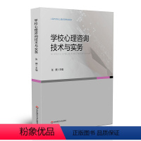 [正版]学校心理咨询技术与实务 上海市学校心理咨询考试培训用书 学校心理教育 辅导 华东师范大学出版社