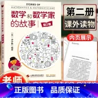 [正版] 数学和数学家的故事第2册/第二册 科学家普及初中高学生数学课外阅读书籍数学生活/数学乐园生活中的数学 上海科