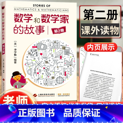 [正版] 数学和数学家的故事第2册/第二册 科学家普及初中高学生数学课外阅读书籍数学生活/数学乐园生活中的数学 上海科