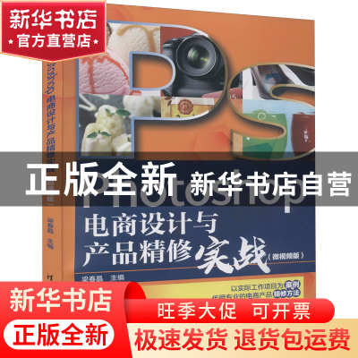 正版 Photoshop电商设计与产品精修实战(微视频版) 梁春晶 清华