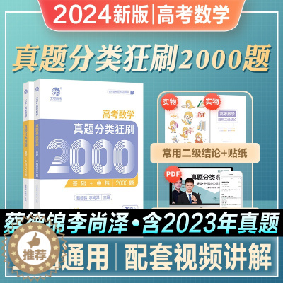 [醉染正版]2024年新编蔡德锦高考数学真题分类狂刷基础2000题数学历年真题全刷试卷2023菜菜泽哥新高考数学2000