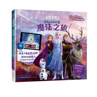 [N]冰雪奇缘(2魔法之旅3D实境AR互动中英文对照故事珍藏版)(精)-9787570213078