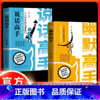 [全2册]幽默高手+你就是脸皮太薄 [正版]幽默高手+说话高手 话术说话技巧 社恐变社牛的社交大咖情商沟通书籍情商高就是