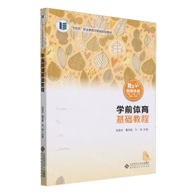 [N]学前体育基础教程(融媒体版十四五职业教育河南省规划教材)-9787303293094