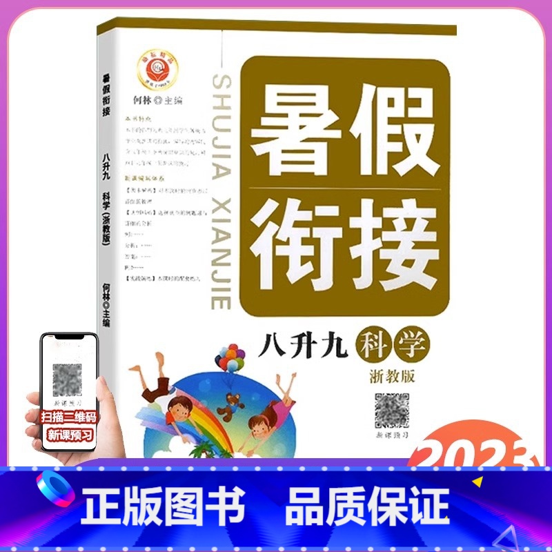 科学 浙教版 八年级/初中二年级 [正版]2023新版 励耘书业暑假衔接 八升九科学浙教版 八年级升九年级暑假家庭作业本