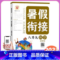 科学 浙教版 八年级/初中二年级 [正版]2023新版 励耘书业暑假衔接 八升九科学浙教版 八年级升九年级暑假家庭作业本