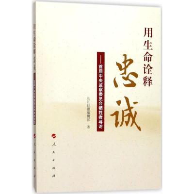 正版新书]用生命诠释忠诚:首届中央监察委员会牺牲者寻访长江日