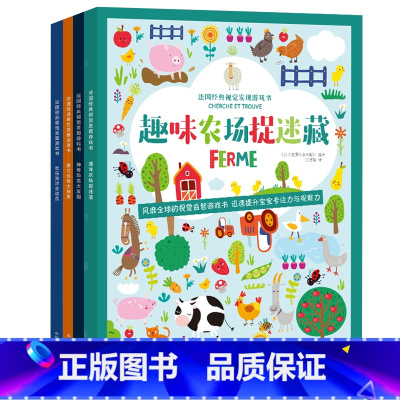 [正版]全4册法国视觉发现游戏书 玩出专注力找不同 培养孩子专注力训练书儿童书6岁思维训练益智开发大脑全脑开发书