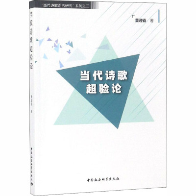 当代诗歌超验论