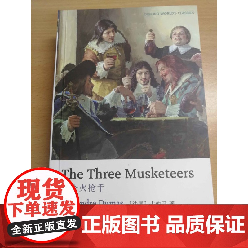 [牛津英文经典]三个火枪手( 历史小说典范之作,流传世界的经典名著,牛津大学出版社精选英译本) FXY