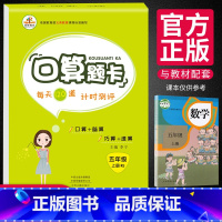 [正版]新版口算题卡五年级上册人教版 小学5年级同步练习册题专项数学思维训练书乘法口算本作业脑算巧算口算心算速算天天练