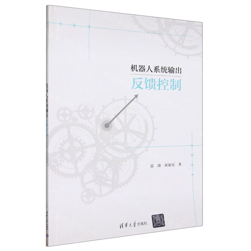 [N]机器人系统输出反馈控制-9787302647782