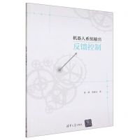 [N]机器人系统输出反馈控制-9787302647782