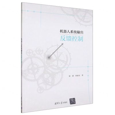 [N]机器人系统输出反馈控制-9787302647782