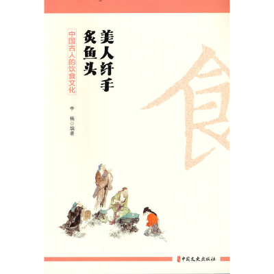 正版新书]美人纤手炙鱼头:中国古人的饮食文化李楠9787520537148