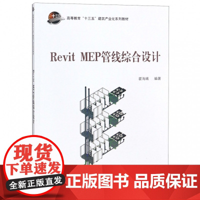 Revit MEP管线综合设计(高等教育十三五建筑产业化