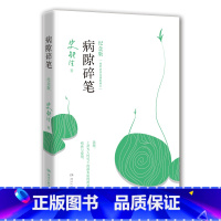 [正版]书店 正品书籍病隙碎笔(纪念版)史铁生充满灵性光辉生命笔记 启迪无数读者长篇哲思散文 附录史铁生先生亲摄照片