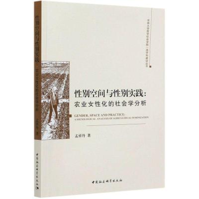 正版新书]正版性别空间与性别实践:农业女性化的社会学分析孟祥