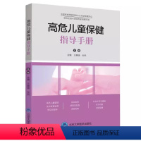[正版]高危儿童保健指导手册 北京大学医学出版社 金曦 王慧珊 主编 中国疾病预防控制中心妇幼保健中心保健指导手册