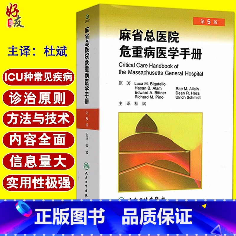 [正版] 麻省总医院危重病医学手册 第5版 第五版 杜斌主译 人民卫生出版社 急危重症医学书籍 重症医学书 疾病诊治