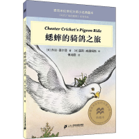 [M]蟋蟀的骑鸽之旅 (美)乔治·塞尔登 著 傅湘雯 译 (美)盖斯·威廉姆斯 绘 -9787556853946