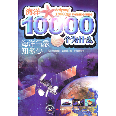 正版新书]海洋气象知多少张媛.9787511902122