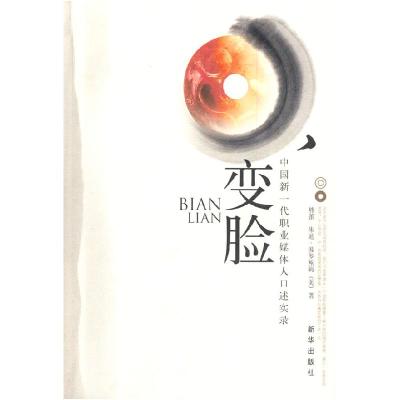 正版新书]变脸——中国新一代职业媒体人口述实录熊蕾 (美)朱