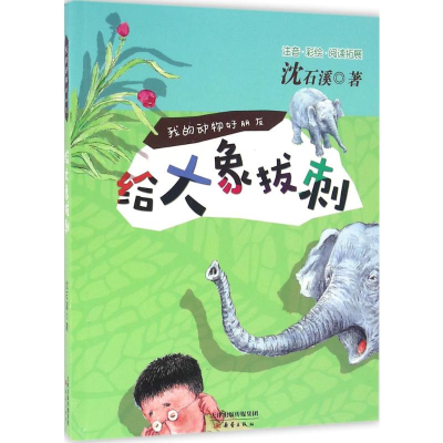 [M]给大象拔刺-9787530763704