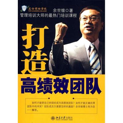 正版新书]打造高绩效团队余世维9787301149089