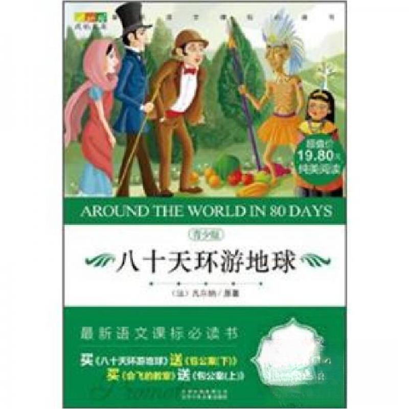正版新书]八十天环游地球-青少版-买[法]凡尔纳 著;刘红伟 编