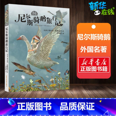 尼尔斯骑鹅旅行记 [正版]尼尔斯骑鹅旅行记 (瑞典)塞尔玛·拉格洛芙 著 李俍民 译 少儿艺术/手工贴纸书/涂色书少儿