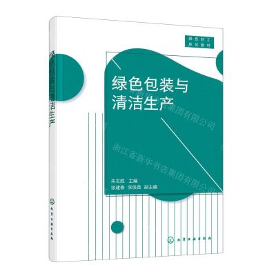 [N]绿色包装与清洁生产(绿色轻工系列教材)-9787122383334
