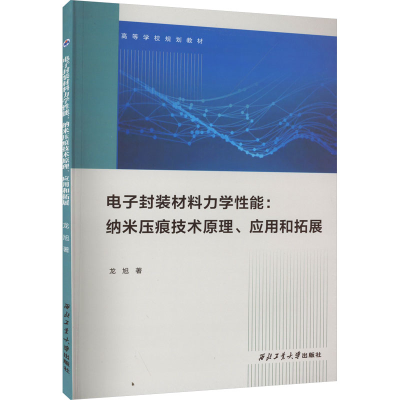 [M]电子封装材料力学性能:纳米压痕技术原理、应用和拓展-9787561283004