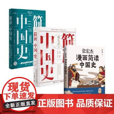简读中国史1+简读中国史2+张宏杰漫画简读中国史 张宏杰作品套装3册 张宏杰著理清中国历史发展的脉络 中国通史中华上下五