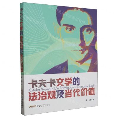 [N]卡夫卡文学的法治观及当代价值-9787539677637