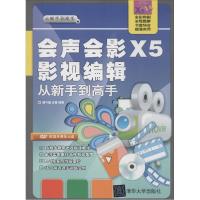 正版新书]会声会影X5影视编辑从新手到高手唐守国//王健97873023