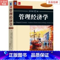 [正版]二手管理经济学原书第12版 克里斯托弗 机械工业出版社