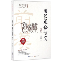 音像前汉通俗演义蔡东藩 著