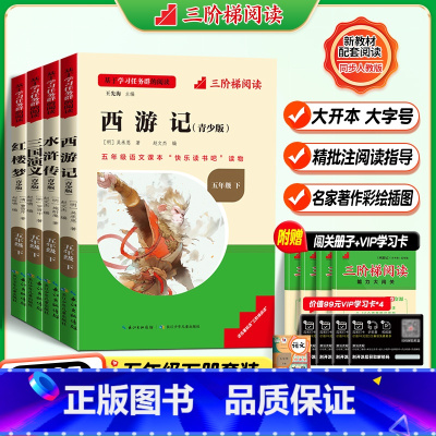 [五年级下册-全套]全套4册 [正版]三阶梯阅读名校课堂快乐读书吧中国四大名著原著五年级上下册必读课外书西游记水浒传青少