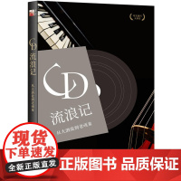 CD流浪记:从大酒徒到老顽童 北京大学出版社 正版书籍