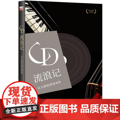 CD流浪记:从大酒徒到老顽童 北京大学出版社 正版书籍