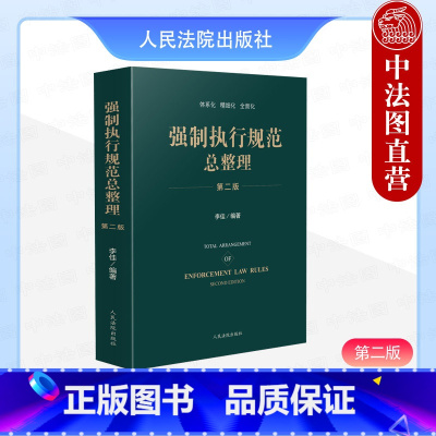 强制执行规范总整理 第二版 [正版]2024新 强制执行规范总整理 第二版第2版 执行法官工作法律依据法律条文规范工具书