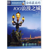 正版新书]全球最美的100浪漫之城《国家地理系列》编委会9787807