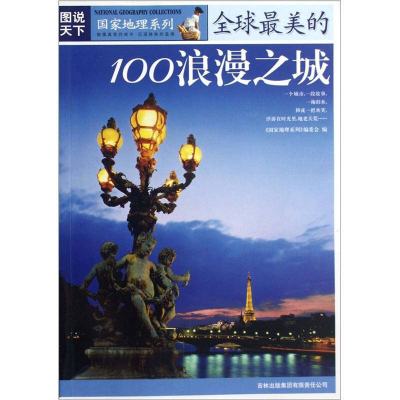 正版新书]全球最美的100浪漫之城《国家地理系列》编委会9787807