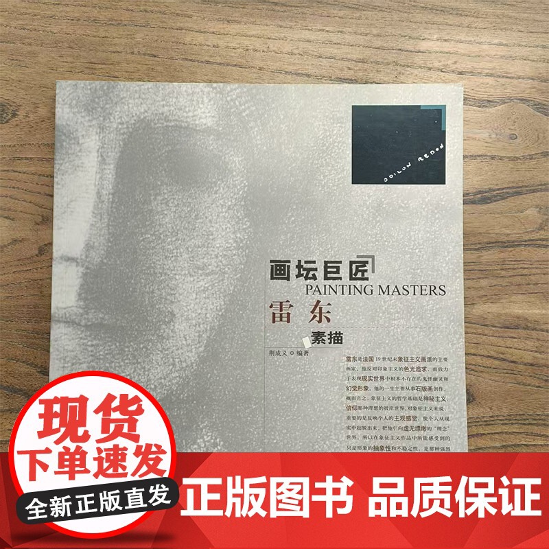 画坛巨匠 雷东 世界名家高清画册经典作品赏析 素描速写画册