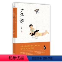 [正版]《少年游 王充闾 著》鲁迅文学奖获得者王充闾先生的百草园到三味书屋 儿童文学散文集 少儿儿童故事文学书