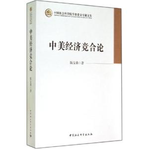 正版新书]中美经济竞合论陈宝森9787516144060