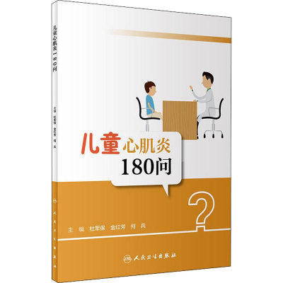 醉染图书儿童心肌炎180问9787117269704